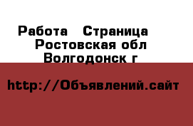  Работа - Страница 6 . Ростовская обл.,Волгодонск г.